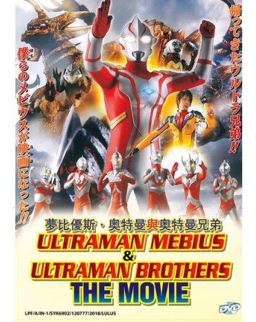 ULTRAMAN MEBIUS & ULTRAMAN BROTHERS MOVIE